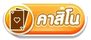 คาสิโน by livewin 1688